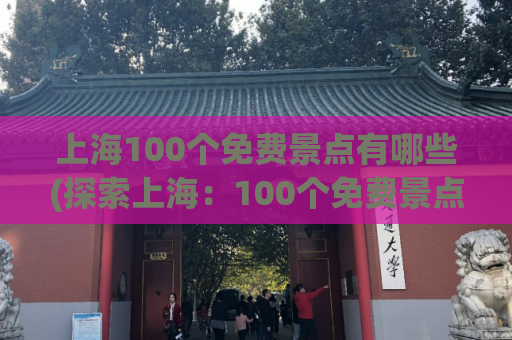 上海100个免费景点有哪些(探索上海：100个免费景点一览无余)