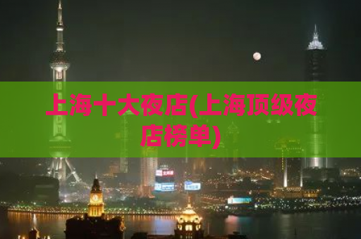 上海十大夜店(上海顶级夜店榜单)